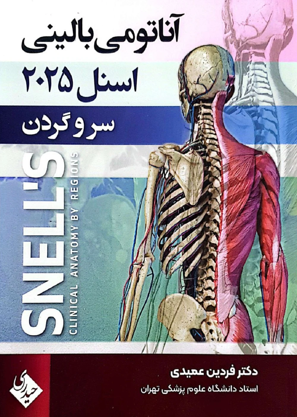 آناتومی بالینی اسنل 2025 سر و گردن حیدری