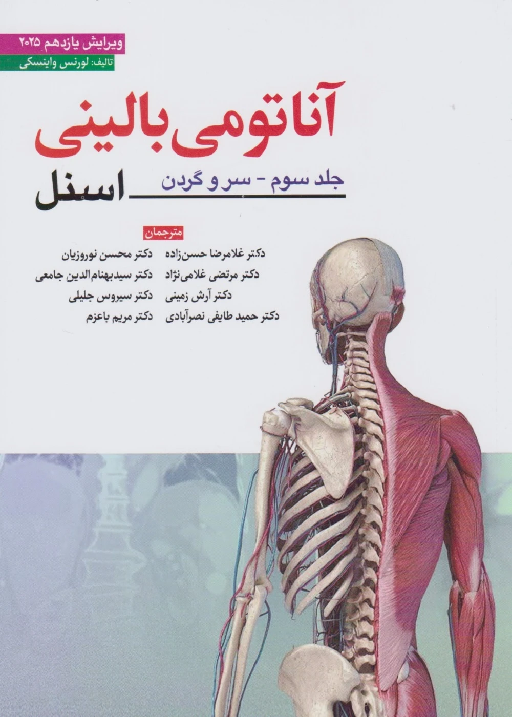 آناتومی بالینی اسنل جلد سوم – سر و گردن (2025) ابن سینا