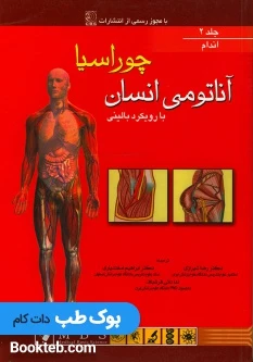 آناتومی بالینی چوراسیا جلد دوم اندام