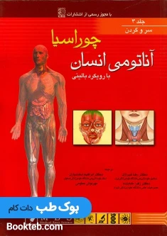 آناتومی بالینی چوراسیا جلد سوم سروگردن