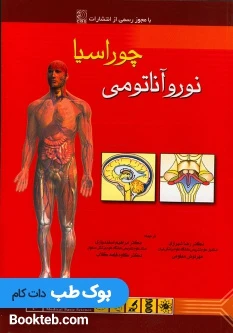 آناتومی بالینی چوراسیا جلد چهارم نوروآناتومی