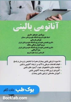 آناتومی بالینی