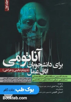 آناتومی برای دانشجویان اتاق عمل جلد اول