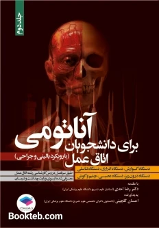 آناتومی برای دانشجویان اتاق عمل جلد دوم