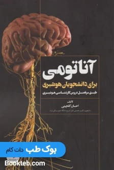 آناتومی برای دانشجویان هوشبری