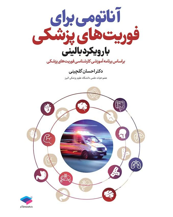 آناتومی برای فوریت‌های پزشکی با رویکرد بالینی