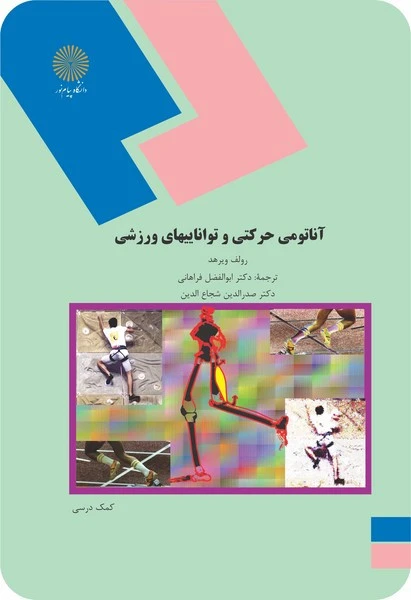 آناتومی حرکتی و توانایی های ورزشی