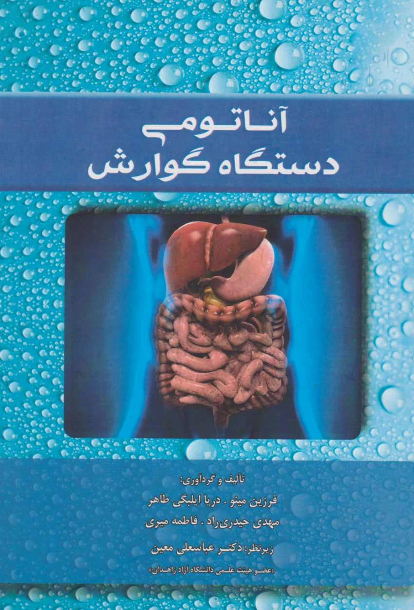 آناتومی دستگاه گوارش