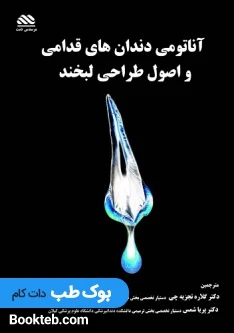 آناتومی دندان های قدامی و اصول طراحی لبخند