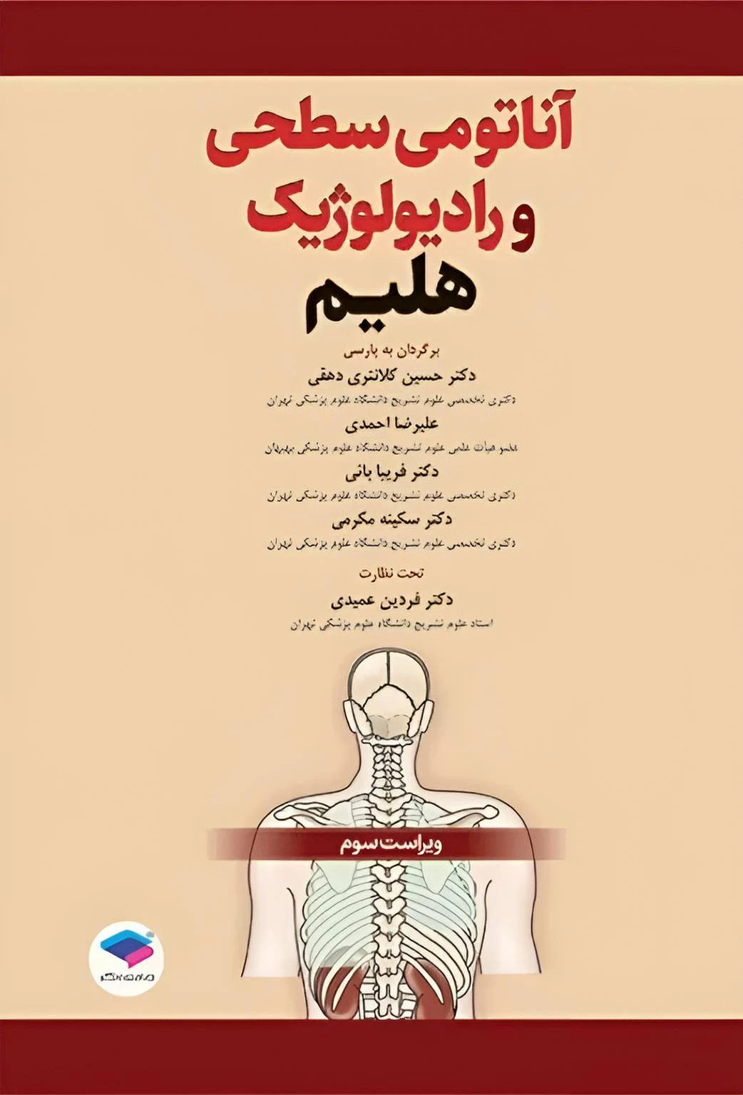 آناتومی سطحی و رادیولوژیک هلیم