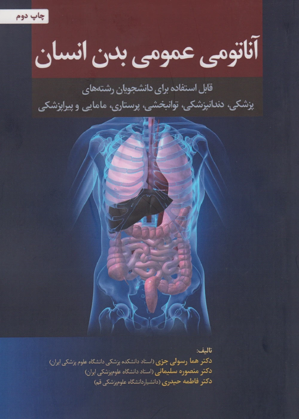 آناتومی عمومی بدن انسان