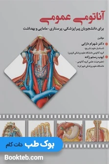 آناتومی عمومی برای دانشجویان پیراپزشکی،پرستاری مامایی و بهداشت