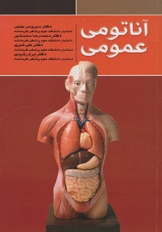 آناتومی عمومی دکتر سیروس جلیلی