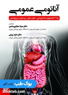 آناتومی عمومی مجاوررستمی زرینی