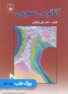 آناتومی عمومی والیانی