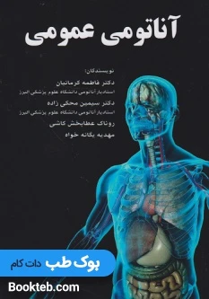 آناتومی عمومی کرمانیان