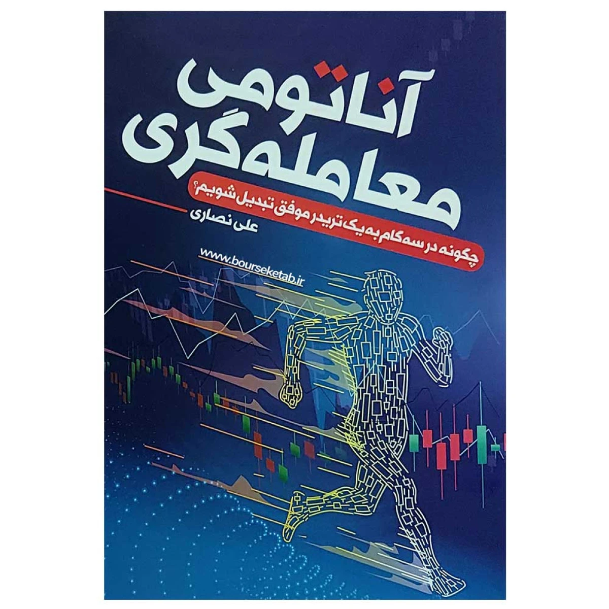 آناتومی معامله گری / علی نصاری / نشرکلید آموزش