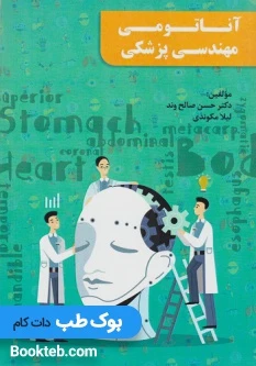 آناتومی مهندسی پزشکی