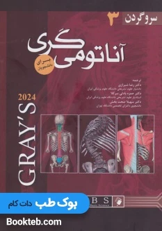 آناتومی گری 2024 برای دانشجویان جلد سوم سروگردن شیرازی