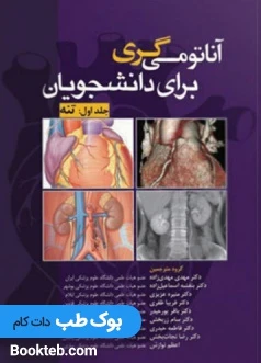 آناتومی گری برای دانشجویان 2020 جلد اول تنه آرتین طب