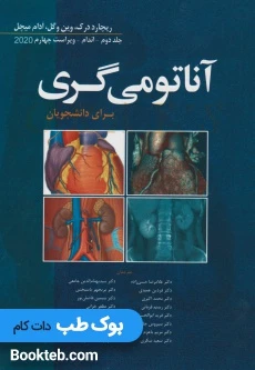 آناتومی گری برای دانشجویان 2020 جلد دوم اندام ابن سینا