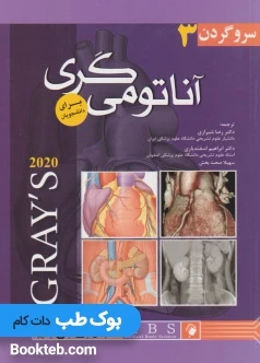 آناتومی گری برای دانشجویان 2020 جلد سوم سروگردن اندیشه رفیع