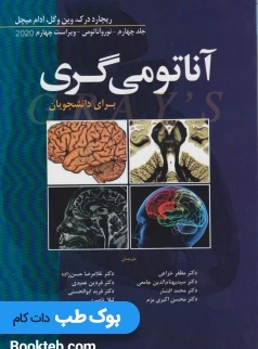 آناتومی گری برای دانشجویان 2020 جلد چهارم نوروآناتومی