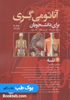 آناتومی گری برای دانشجویان 2024 جلد اول تنه ترجمه علیرضا زالی