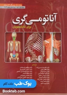 آناتومی گری برای دانشجویان 2024 جلد اول تنه حسن زاده ابن سینا