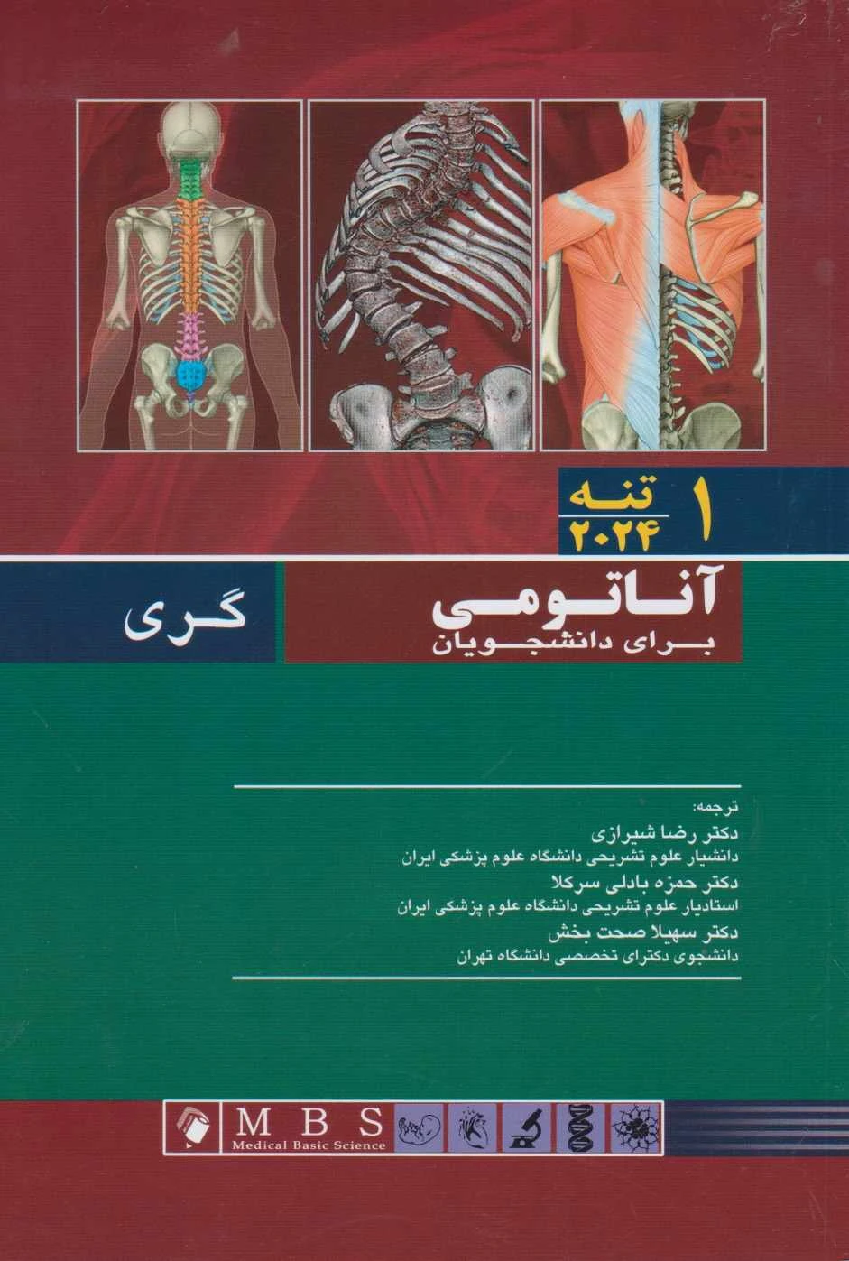 آناتومی گری برای دانشجویان 2024 جلد اول تنه شیرازی