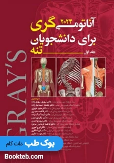 آناتومی گری برای دانشجویان 2024 جلد اول تنه مهدی زاده