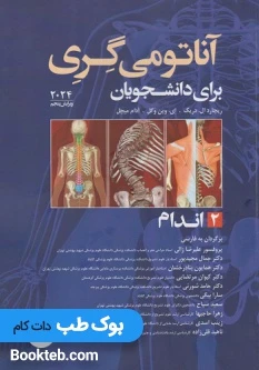 آناتومی گری برای دانشجویان 2024 جلد دوم اندام ترجمه علیرضا زالی