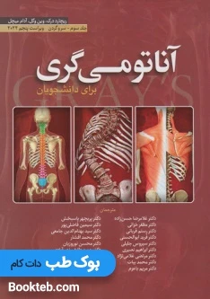 آناتومی گری برای دانشجویان 2024 جلد سوم سر و گردن حسن زاده ابن سینا