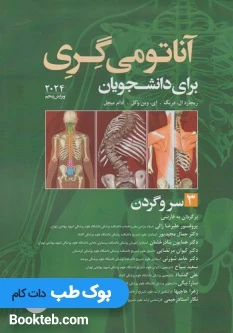 آناتومی گری برای دانشجویان 2024 جلد سوم سروگردن ترجمه علیرضا زالی