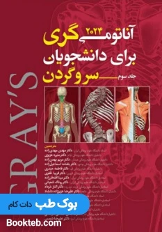 آناتومی گری برای دانشجویان 2024 جلد سوم سروگردن مهدی زاده