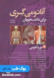 آناتومی گری برای دانشجویان 2024 جلد چهارم نوروآناتومی ترجمه علیرضا زالی