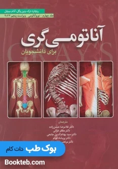 آناتومی گری برای دانشجویان 2024 جلد چهارم نوروآناتومی حسن زاده ابن سینا