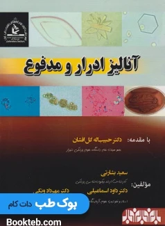 آنالیز ادرار و مدفوع