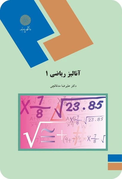 آنالیز ریاضی 1