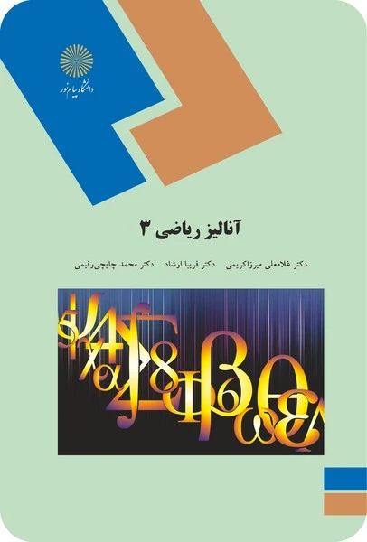 آنالیز ریاضی 3