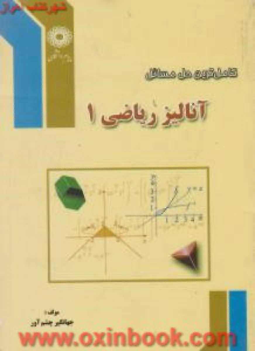 آنالیز ریاضی1 / نشرپیام دانشگاهی