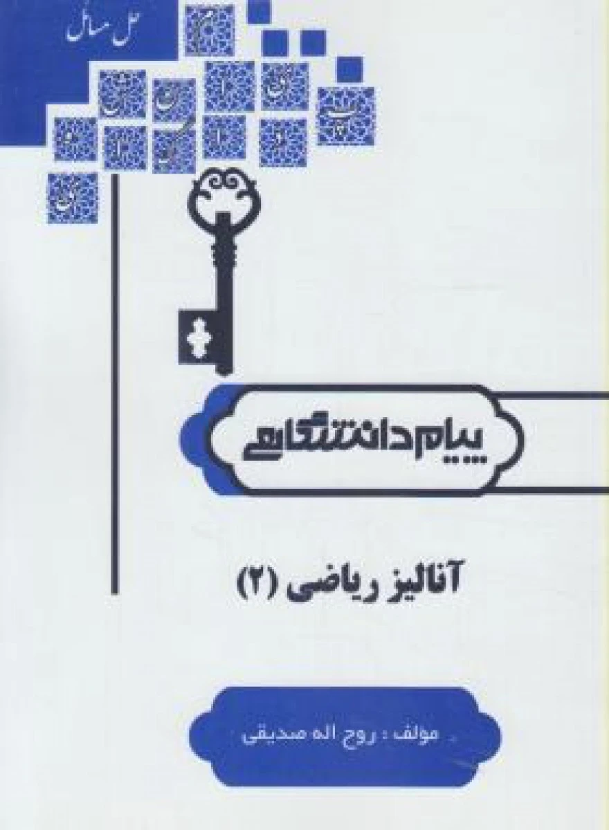 آنالیز ریاضی2 / نشرپیام دانشگاهی