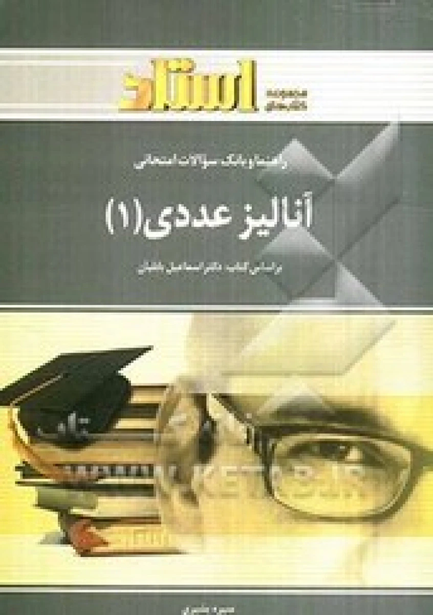 آنالیز عددی 1 ( راهنمای کتاب پیام نور ) / استاد