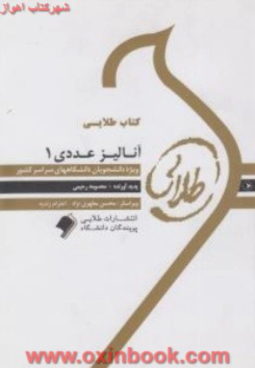 آنالیز عددی 1 ( راهنمای کتاب پیام نور ) / طلایی پویندگان دانشگاه