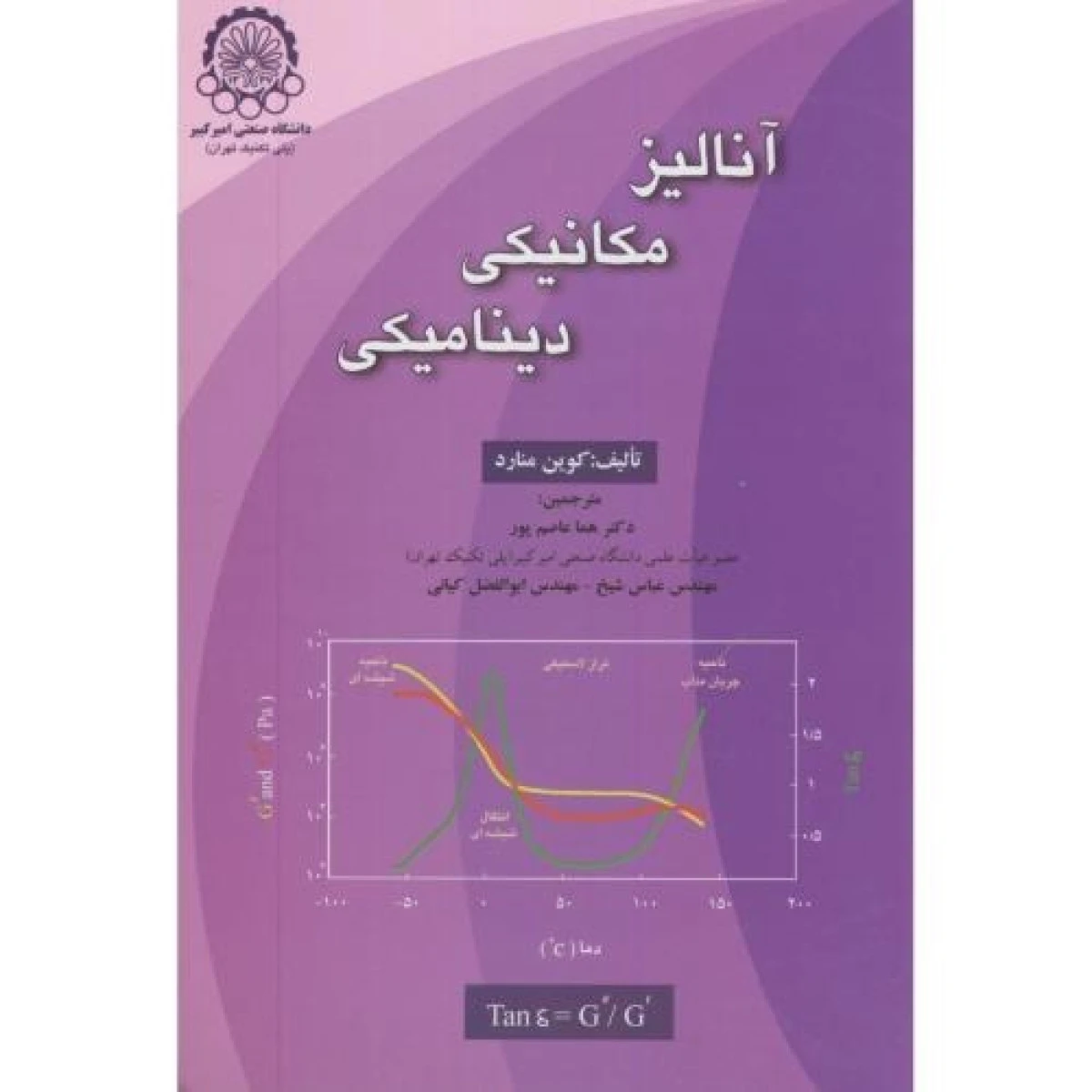 آنالیز مکانیکی دینامیکی / کوین منارد / هما عاصم پور / نشردانشگاه صنعتی