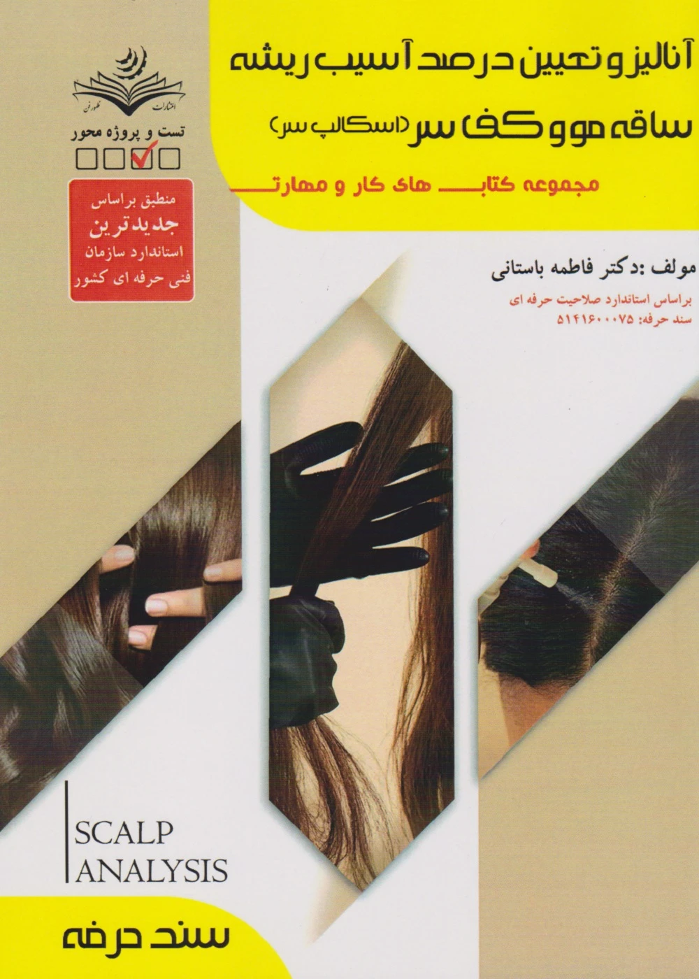 آنالیز و تعیین درصد آسیب ریشه، ساقه مو و کف سر (اسکالپ سر) تست