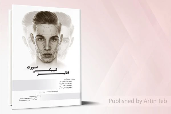 آنالیز کلینیکی صورت
