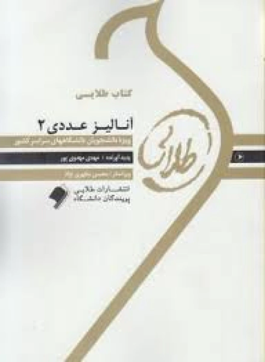 آنالیزعددی 2 ( راهنمای کتاب پیام نور ) / طلایی پویندگان دانشگاه