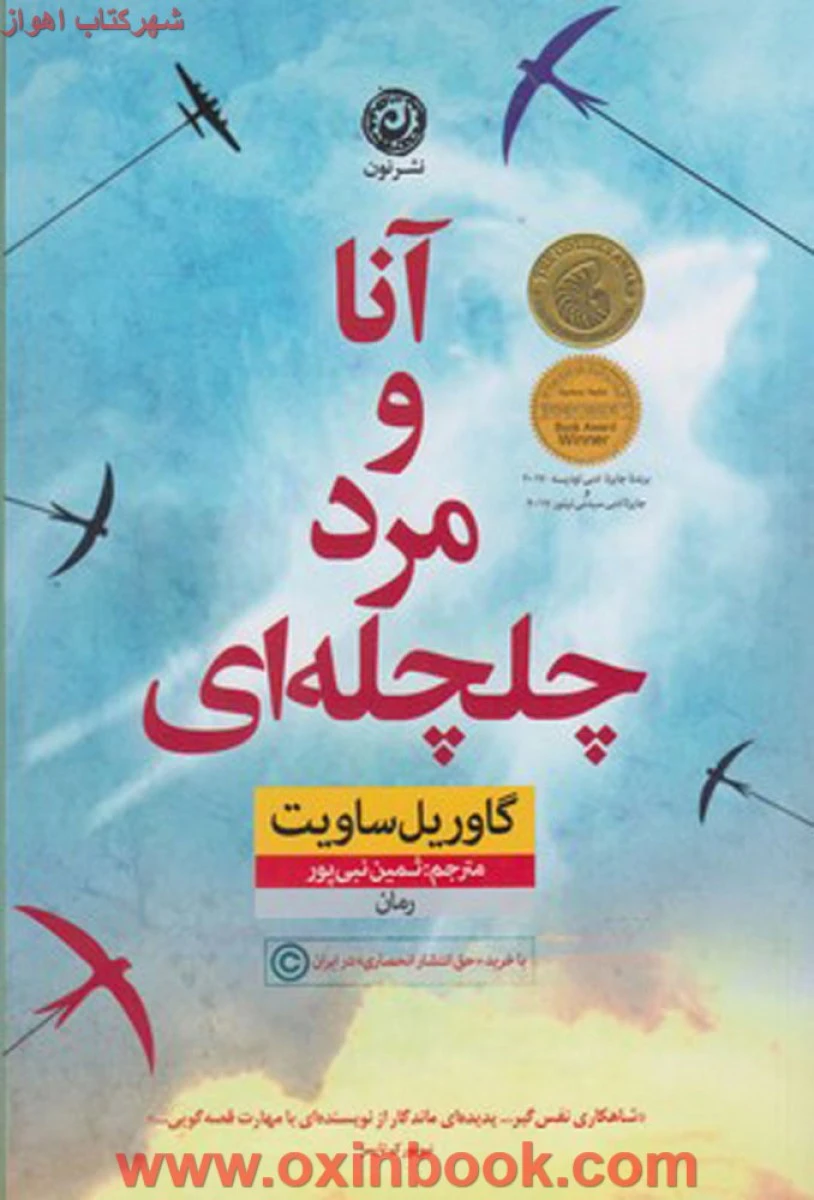 آناومردچلچله ایی/گاوریل ساویت/نبی پور/نشرنون