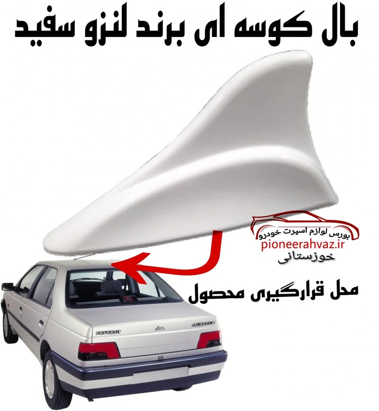 آنتن بال کوسه ای لنزو سفید